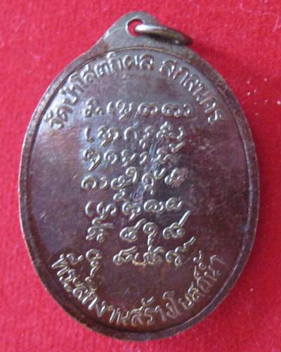 เหรียญรุ่นแรก หลวงปู่บุญหนา ธมฺมทินฺโน โค้ตผอม(เสริม)
