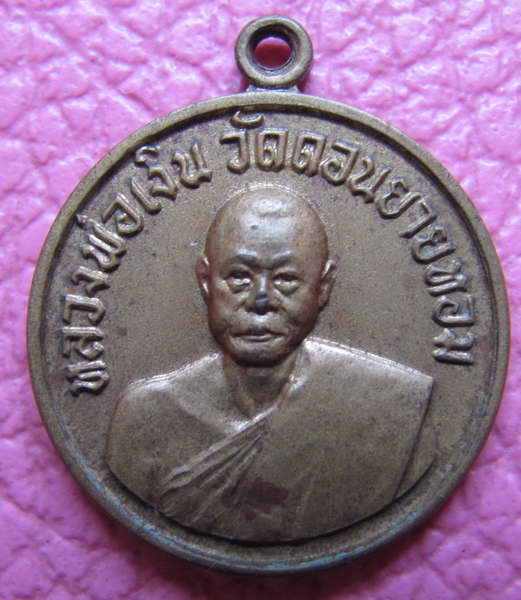 หลวงพ่อเงิน กลมเล็ก ปี06