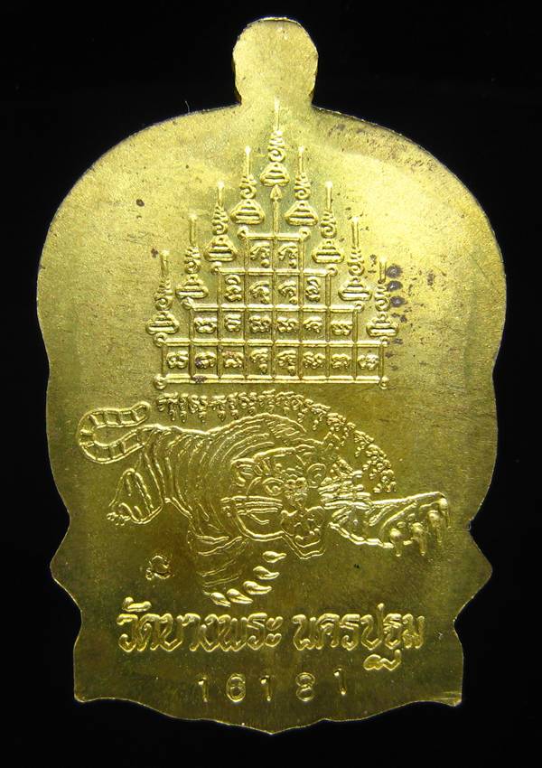 **เหรียญนั่งพาน รุ่นร่มเย็น หลวงพ่อเปิ่น เนื้อฝาบาตร ปี 37 หมายเลข 16181 เคาะเดียวแดง**