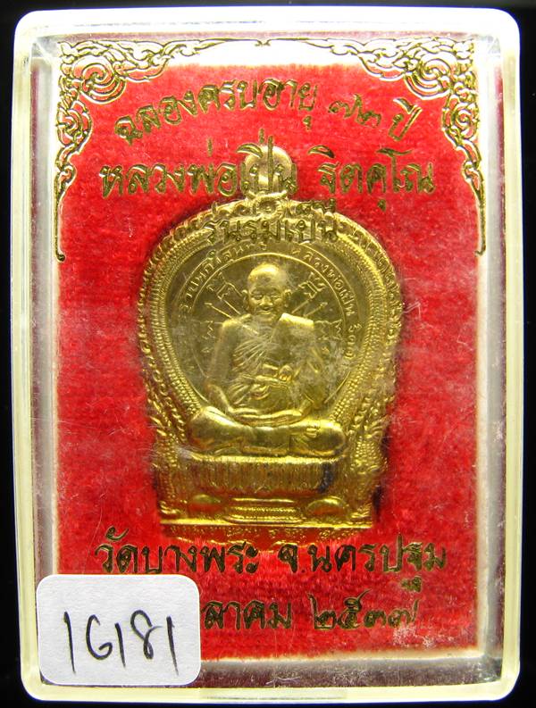 **เหรียญนั่งพาน รุ่นร่มเย็น หลวงพ่อเปิ่น เนื้อฝาบาตร ปี 37 หมายเลข 16181 เคาะเดียวแดง**