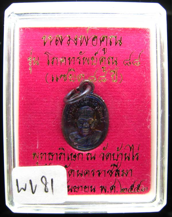 **เหรียญเม็ดแตง โภคทรัพย์ 88 หลวงพ่อคูณ ทองแดงรมดำ 2 โค๊ต เคาะเดียวแดงเริ่ม 180 บาท**WV81