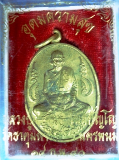 เหรียญอุดมความสุข หลวงปู่คำพันธ์ เนื้อทองฝาบาตรเหรียญนี้พิเศษสองโต๊ต เหรียญที่ 1