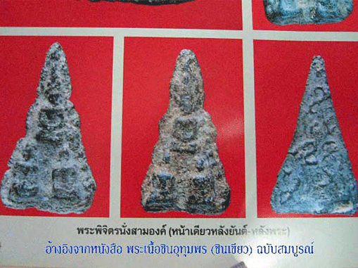 พระพิจิตรนั่งสามองค์ (ชินเขียว) จัดอยู่ในหนังสือพระเนื้อชินอุทุมพร ฉบัยสมบูรณ์ ครับ