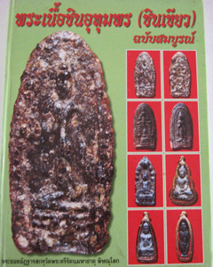 พระพิจิตรนั่งสามองค์ (ชินเขียว) จัดอยู่ในหนังสือพระเนื้อชินอุทุมพร ฉบัยสมบูรณ์ ครับ