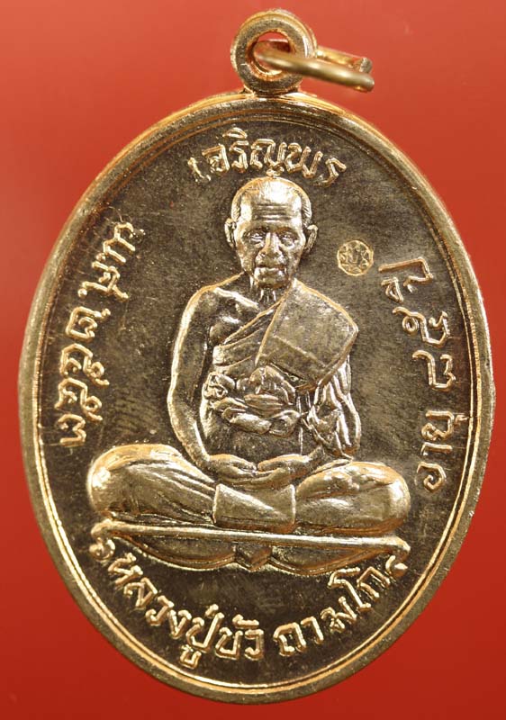 เหรียญเจริญพรบน หลวงปู่บัว ถามโก เนื้อทองแดง เบอร์ 191 สวยกริบ เคาะเดียว