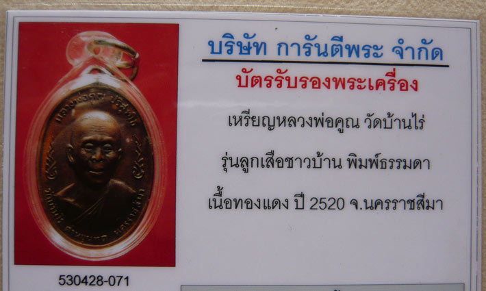 บัตรรับประกันพระแท้