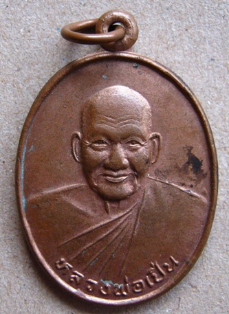 เหรียญหลวงพ่อเปิ่น วัดบางพระ จ.นครปฐม ปี 2539
