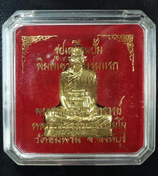 รูปเหมือนปั๊มพิมพ์เข่ากว้าง ลพ.จรัญ วัดอัมพวัน เนื้อทองระฆัง (ชุดกรรมการใหญ่) พร้อมกล่องเดิมจากวัด