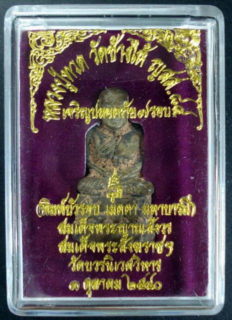 หลวงปู่ทวด หล่อโบราณดินไทย บัวรอบ ก้นลายเซ็น ญสส. ๘๔ สมเด็จพระญาณสังวร วัดบวรนิเวศวิหาร พ.ศ. ๒๕๔๐