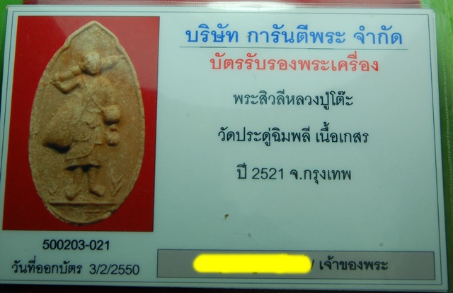 บัตรรับประกันพระแท้