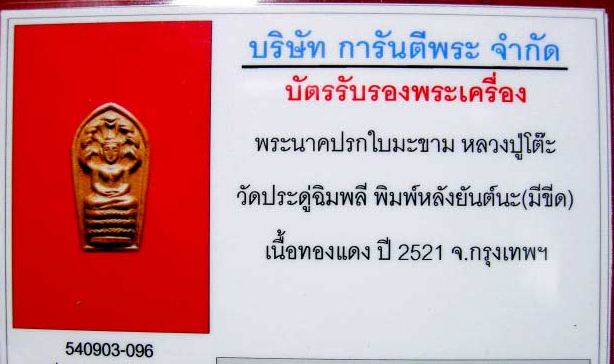 บัตรรับประกันพระแท้