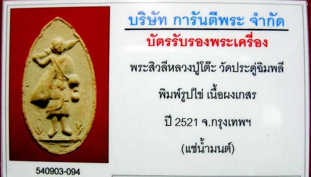 บัตรรับประกันพระแท้