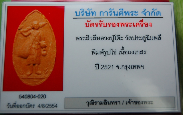 บัตรรับประกันพระแท้