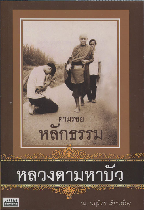 หนังสือ ตามรอย หลักธรรม หลวงตามหาบัว เรียบเรียงโดย ณ. นฤมิตร
