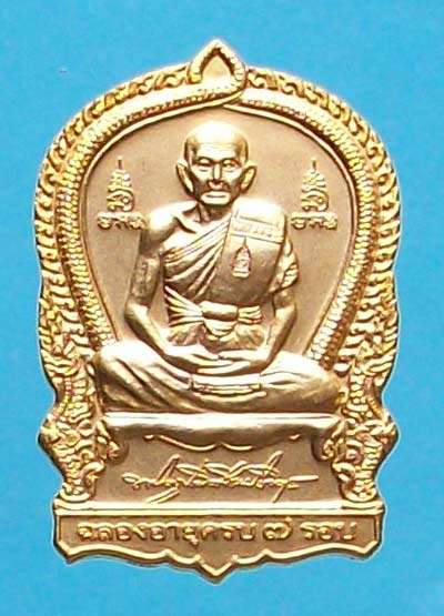 เหรียญนั่งพานฉลองอายุวัฒนมงคลครบ 7 รอบ หลวงพ่อเพิ่ม วัดป้อมแก้ว เนื้อกะไหล่ทอง