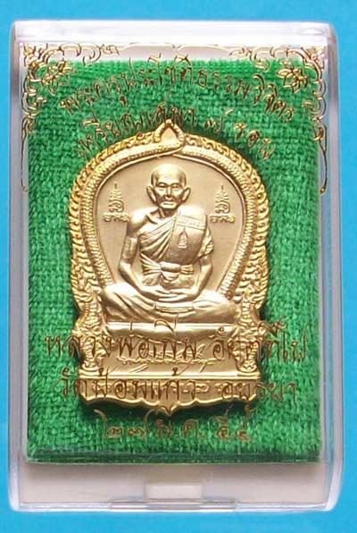 เหรียญนั่งพานฉลองอายุวัฒนมงคลครบ 7 รอบ หลวงพ่อเพิ่ม วัดป้อมแก้ว เนื้อกะไหล่ทอง