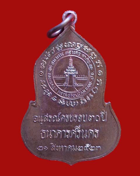 เหรียญพระแก้วมรกต อนุสรณ์ 30 ปี ธนาคารศรีนคร เนื้อทองแดง