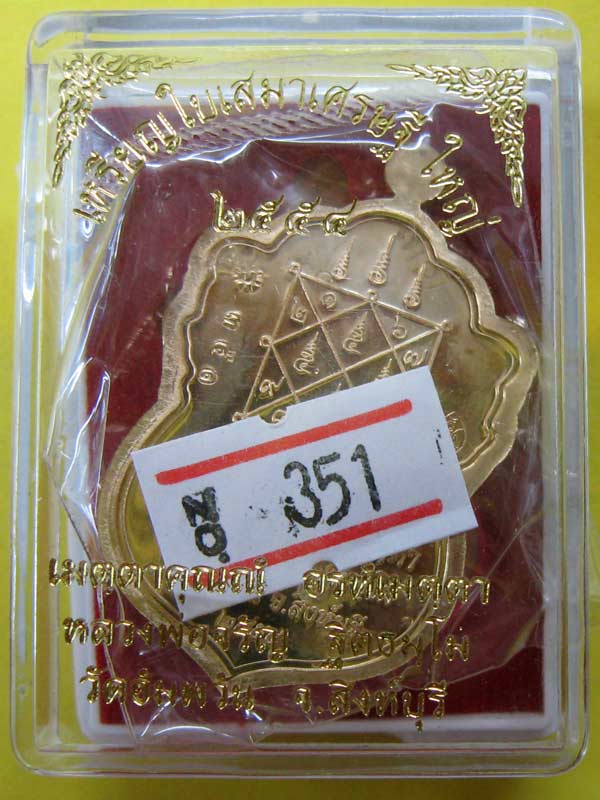 เหรียญใบเสมาเศรษฐีใหญ่ หลวงพ่อจรัญ วัดอัมพวัน จ.สิงห์บุรี เนื้อทองเทวฤทธิ์ หมายเลข351 มีกล่องเดิม รั