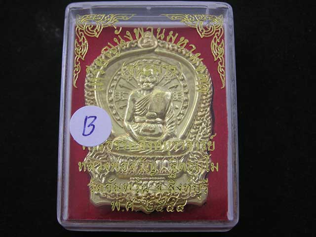เหรียญนั่งพานมหามงคล(ชนะมาร.) เนื้อทองระฆัง. หลวงพ่อจรัญ วัดอัมพวัน จ.สิงห์บุรี หมายเลข1533 พร้อมกล่