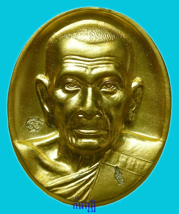 เหรียญเพิ่มสุข เนื้อทองไมครอน หลวงพ่อเพิ่ม วัดป้อมแก้ว อยุธยา