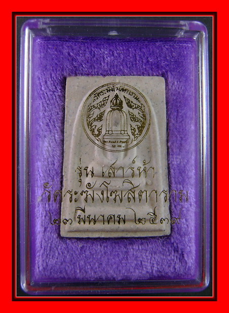 สมเด็จวัดระฆังเสาร์ 5 ปี 2539