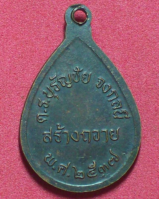 เหรียญแม่ชีนารี ปี2537