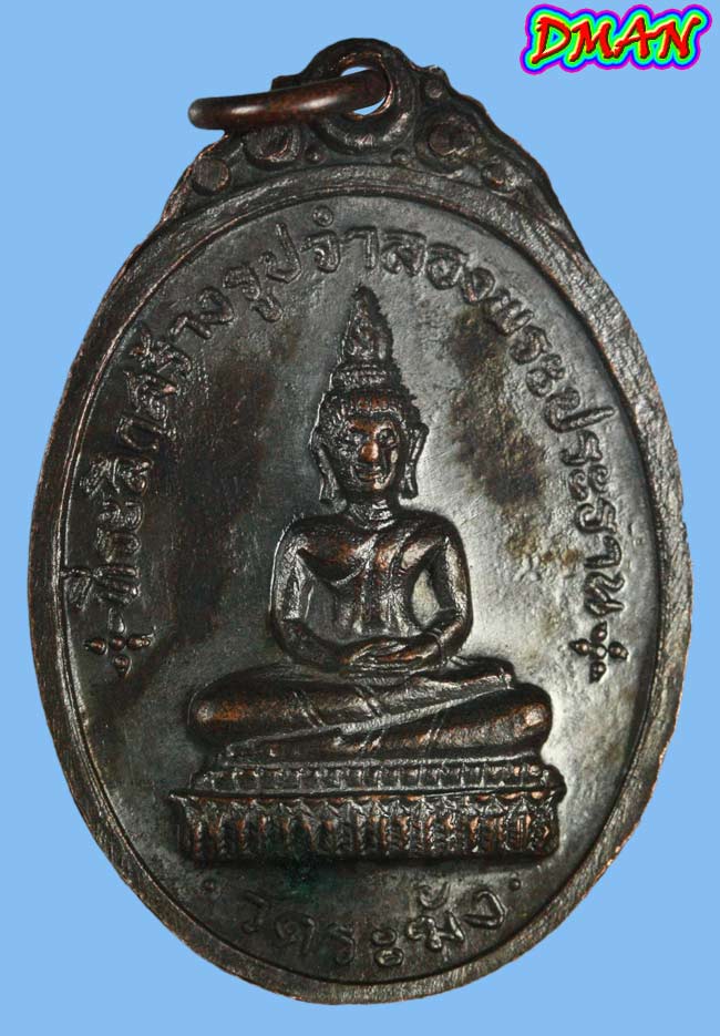 เหรียญสมเด็จโตหลังพระประธาน วัดผาทั่ง หลวงปู่ทิมปลุกเสกพิธีเดียวกับพระกริ่งชิญบัญชร