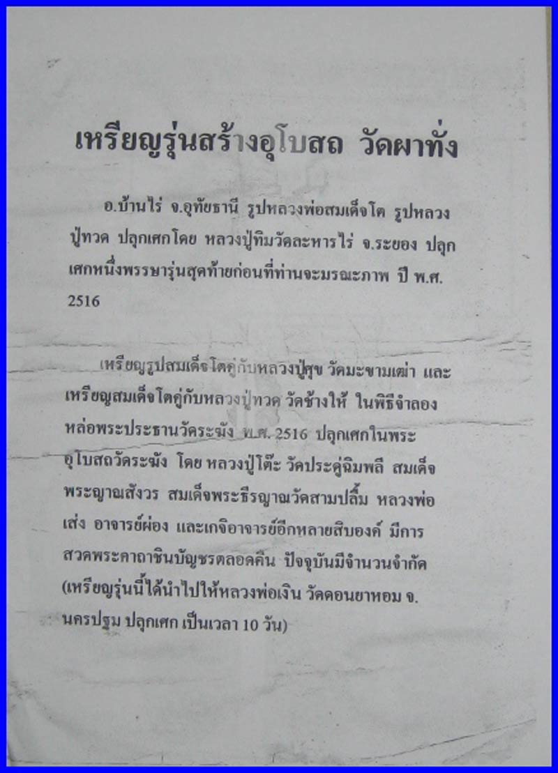 เหรียญสมเด็จโตหลังพระประธาน วัดผาทั่ง หลวงปู่ทิมปลุกเสกพิธีเดียวกับพระกริ่งชิญบัญชร