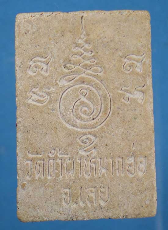 สมเด็จ หลวงปู่คำแปลง วัดถ้ำผาหมากฮ่อ จ.เลย