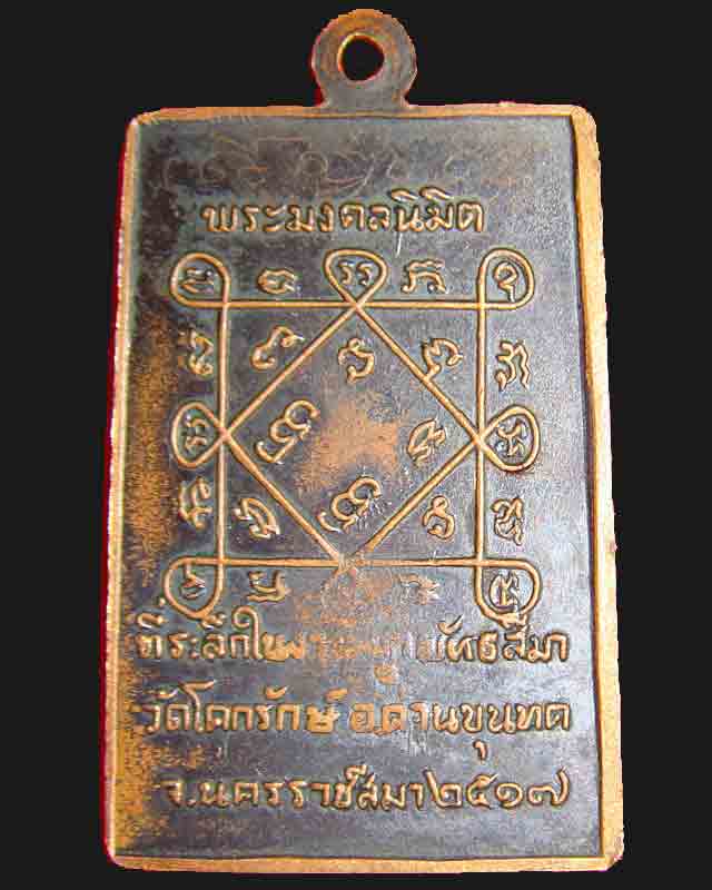 เหรียญสมเด็จหลวงพ่อคูณ ปี 17 ออกวัดโคกรักษ์ มีจารด้านหน้า - หลัง