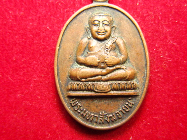 "จ่าสันต์" แดงเคาะเดียว/พระมหาสังฆจายนะ  วัดราษฏร์สามัคคี  สระบุรี