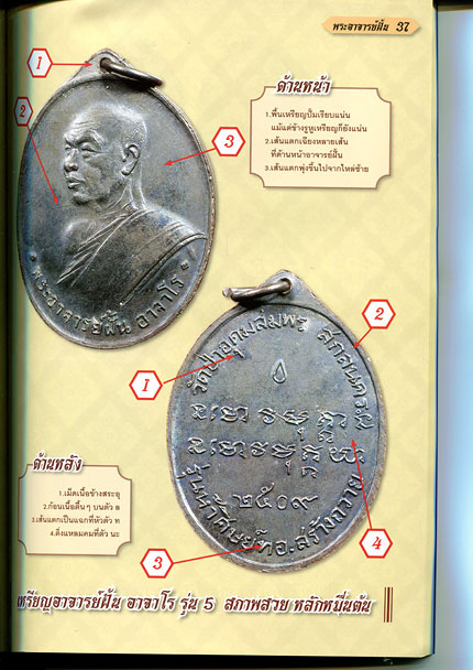 หนังสือ ไทยพระ ฉบับพิเศษ พระอาจารย์ฝั้น อาจาโร (พิเศษ พระเครื่อง หลวงปู่ดูลย์ วัดบูรพาราม)