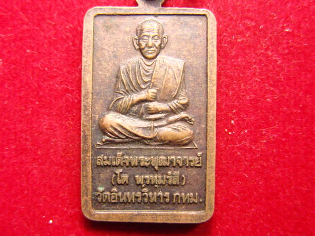 "จ่าสันต์" แดงเคาะเดียว/เหรียญหลวงพ่อโต หลังสมเด็จพระพุฒาจารย์ (โต) วัดอินทรวิหาร  กทม.