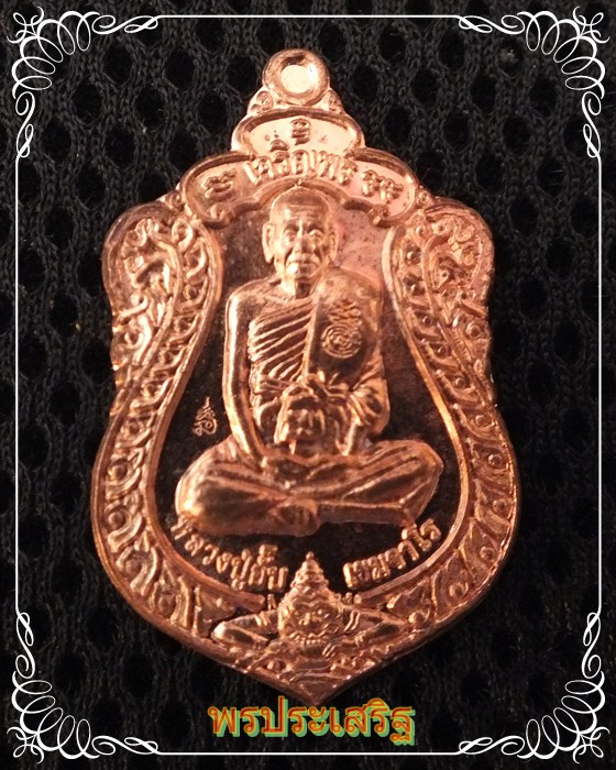 เหรียญทองแดงหลวงปู่อั๊บ เขมจาโร อายุวัฒนมงคล90เจริญพร วัดบ้องไทร จ.นครปฐม ปี 54 หมายเลข 2245