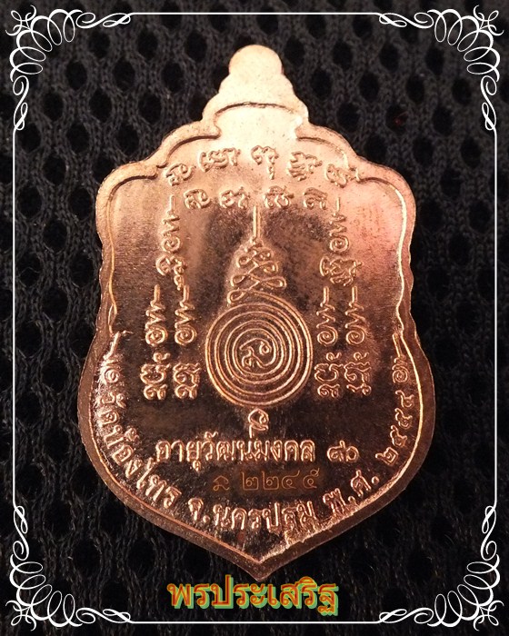 เหรียญทองแดงหลวงปู่อั๊บ เขมจาโร อายุวัฒนมงคล90เจริญพร วัดบ้องไทร จ.นครปฐม ปี 54 หมายเลข 2245