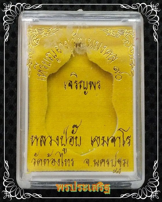 เหรียญทองแดงหลวงปู่อั๊บ เขมจาโร อายุวัฒนมงคล90เจริญพร วัดบ้องไทร จ.นครปฐม ปี 54 หมายเลข 2245