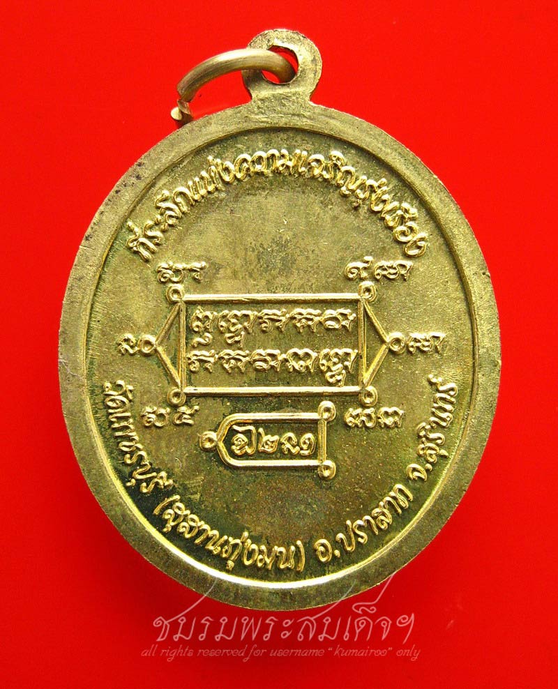 เหรียญที่ระลึกแห่งความเจริญรุ่งเรือง หลวงปู่หงษ์ พรหมปญฺโญ (109)