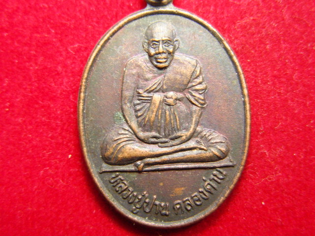 "จ่าสันต์" แดงเคาะเดียว/เหรียญหลวงปู่ปาน คลองด่าน  วัดจุฑาทิศธรรมสภารามวรวิหาร  ชลบุรี