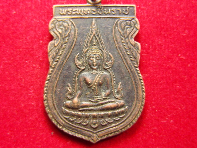 "จ่าสันต์" แดงเคาะเดียว/เหรียญพระพุทธชินราช  รุ่น ๑  คณะสงฆ์จังหวัดพิษณุโลก