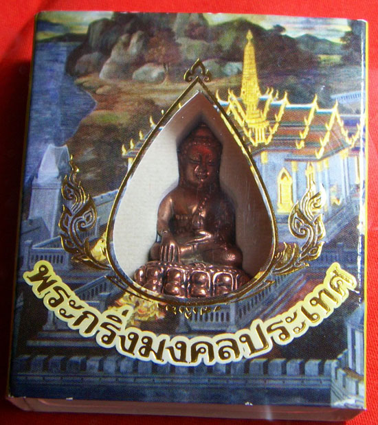 วัดใจ...พระกริ่ง มงคลประเทศ พระสวยแท้เคาะแล้วแดงมีที่นี้ครับ