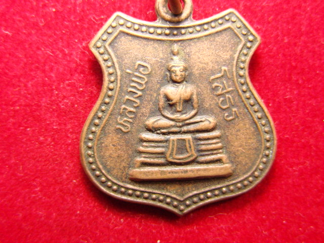 "จ่าสันต์" แดงเคาะเดียว/เหรียญหลวงพ่อโสธร  ที่ระลึกในการสร้างพระอุโบสถ  วัดโสธรวรารามวรวิหาร