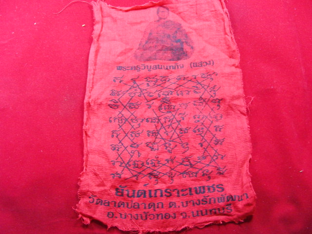 "จ่าสันต์" แดงเคาะเดียว/ผ้ายันต์เกราะเพชร พระครูวิบูลนนทกิจ(แสวง) วัดลาดปลาดุก นนทบุรี ขนาด ๑๑*๗.๕ น