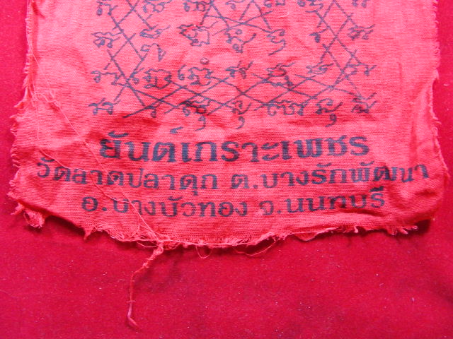 "จ่าสันต์" แดงเคาะเดียว/ผ้ายันต์เกราะเพชร พระครูวิบูลนนทกิจ(แสวง) วัดลาดปลาดุก นนทบุรี ขนาด ๑๑*๗.๕ น