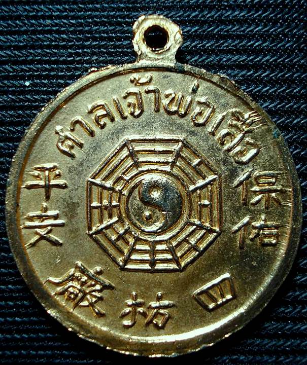 เหรียญกลม ศาลเจ้าพ่อเสือ กะไหล่ทองเดิม สร้างประมาณปี 251กว่า สภาพสวยครับ