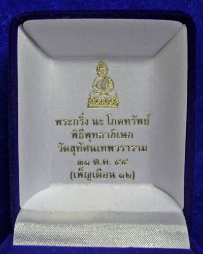 พระกริ่ง นะ โภคทรัพย์ องค์ปัดเงินฐานเงิน วัดสุทัศเทพวราราม กทม 2544