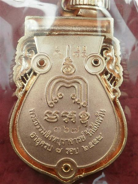 เหรียญพิมพ์เสมาฉลุลายยกยองค์ รุ่นมหามงคล หลวงพ่อจรัญ วัดอัมพวัน สิงห์บุรี เนื้อทองแดงนอกชุบพิงค์โกลด