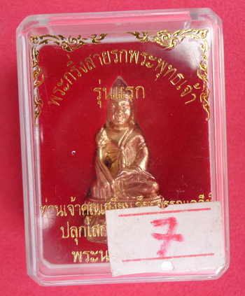 *เลขสวยๆ *๗* พระกริ่งสายรกพระพุทธเจ้า รุ่นแรก หลวงปู่ท่าน เจ้าคุณเสงี่ยม วัดสุวรรณเจดีย์ อยุธยา