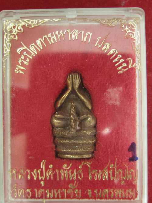 ปิดตานาคเกี้ยว หลวงปู่คำพันธ์ ปี39 กล่องเดิม ...1