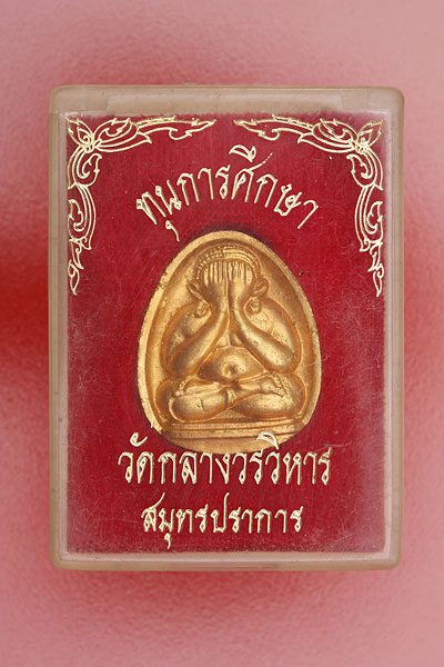 พระปิดตาพระอาจารย์แม้น วัดกลางวรวิหาร รุ่นแรก