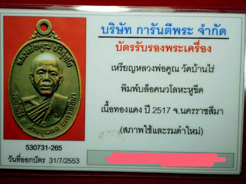 บัตรรับประกันพระแท้